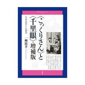 〈こっくりさん〉と〈千里眼〉 日本近代と心霊学