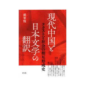 現代中国と日本文学の翻訳 テクストと社会の相互形成史