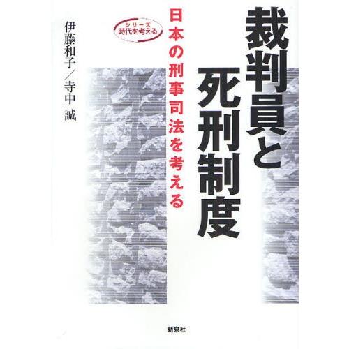 裁判員と死刑制度 日本の刑事司法を考える