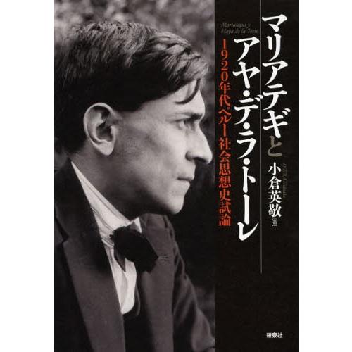 マリアテギとアヤ・デ・ラ・トーレ 1920年代ペルー社会思想史試論