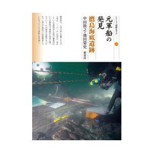 元軍船の発見 鷹島海底遺跡