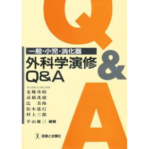 一般・小児・消化器外科学演修Q＆A｜ggking