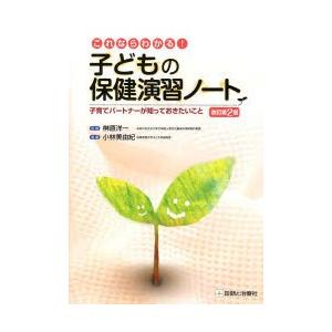 これならわかる!子どもの保健演習ノート 子育てパートナーが知っておきたいこと｜ggking