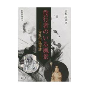 役行者のいる風景 寺社伝説探訪｜ggking