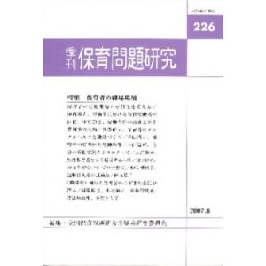 季刊 保育問題研究 226｜ggking