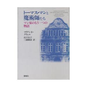 トーマス・マンと魔術師たち マン家のもう一つの物語｜ggking