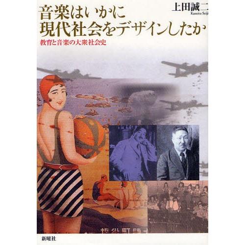 音楽はいかに現代社会をデザインしたか 教育と音楽の大衆社会史