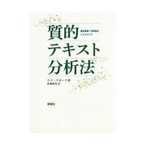 質的テキスト分析法 基本原理・分析技法・ソフトウェア