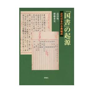 「国書」の起源 近代日本の古典編成
