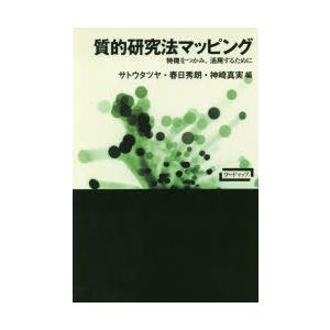 質的研究法マッピング 特徴をつかみ、活用するために