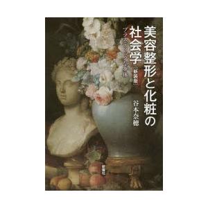 美容整形と化粧の社会学 プラスティックな身体 新装版