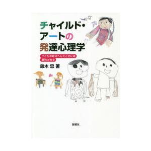 チャイルド・アートの発達心理学 子どもの絵のへんてこさには意味がある｜ggking