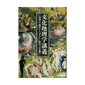 文化地理学講義 〈地理〉の誕生からポスト人間中心主義へ｜ggking