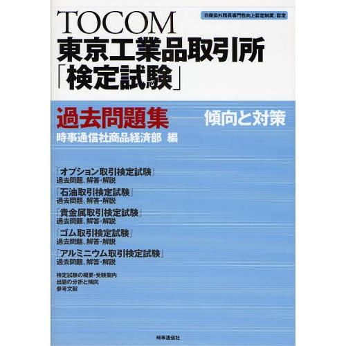 TOCOM東京工業品取引所「検定試験」過去問題集 傾向と対策