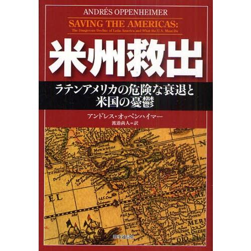 米州救出 ラテンアメリカの危険な衰退と米国の憂鬱
