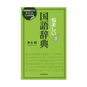 悩ましい国語辞典 辞書編集者だけが知っていることばの深層｜ggking