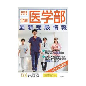 全国医学部最新受験情報 2023年度用