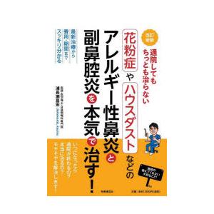 通院してもちっとも治らない花粉症やハウスダストなどのアレルギー性鼻炎と副鼻腔炎を本気で治す! 最新治...