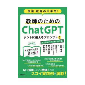 教師のためのChatGPTホントに使えるプロンプト 授業・校務の大革命! 2