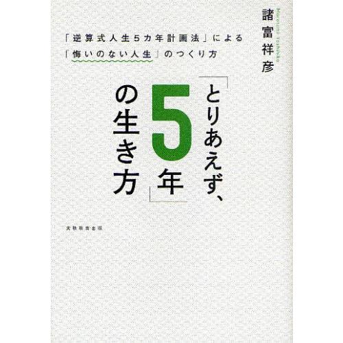 「とりあえず、5年」の生き方 「逆算式人生5カ年計画法」による「悔いのない人生」のつくり方