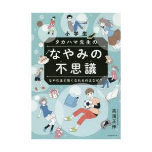 小学生タカハマ先生のなやみの不思議なやむほど強くなれるのはなぜ?