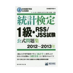 統計検定1級・RSS／JSS試験公式問題集 日本統計学会公式認定 2012〜2013年