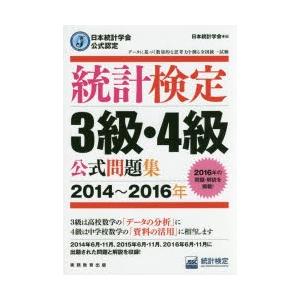 統計検定3級・4級公式問題集 日本統計学会公式認定 2014〜2016年