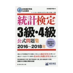 統計検定3級・4級公式問題集 日本統計学会公式認定 2016〜2018年