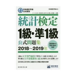 統計検定1級・準1級公式問題集 日本統計学会公式認定 2018〜2019年