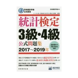 統計検定3級・4級公式問題集 日本統計学会公式認定 2017〜2019年