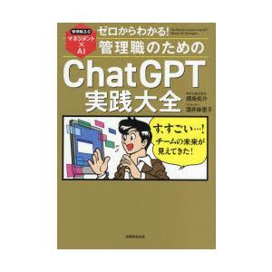 ゼロからわかる!管理職のためのChatGPT実践大全 管理職3.0マネジメント×AI