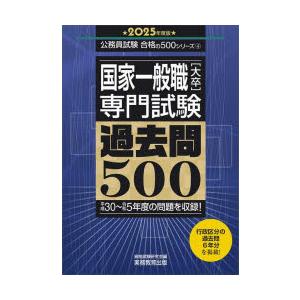 国家一般職〈大卒〉専門試験過去問500 2025年度版