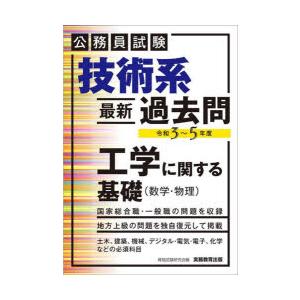 技術系〈最新〉過去問工学に関する基礎〈数学・物理〉 公務員試験 令和3〜5年度｜ggking