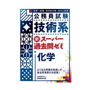 公務員試験技術系新スーパー過去問ゼミ化学 国家一般職・国家総合職・地方上級等｜ggking