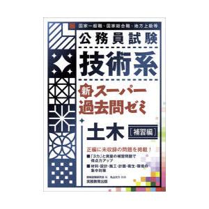 公務員試験技術系新スーパー過去問ゼミ土木 国家一般職・国家総合職・地方上級等 補習編｜ggking