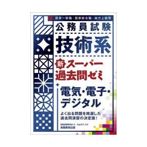 公務員試験技術系新スーパー過去問ゼミ電気・電子・デジタル 国家一般職・国家総合職・地方上級等｜ggking