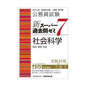 公務員試験新スーパー過去問ゼミ7社会科学 政治 経済