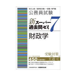 公務員試験新スーパー過去問ゼミ7財政学 地方上級／国家総合職・一般職・専門職｜ggking