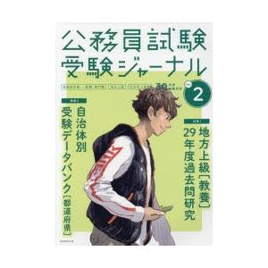 公務員試験受験ジャーナル 国家総合職・一般職・専門職 地方上級 市役所上級等 30年度試験対応Vol.2｜ggking