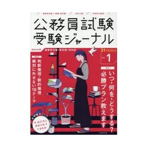 公務員試験受験ジャーナル 国家総合職・一般職・専門職 地方上級 市役所上級等 31年度試験対応Vol.1｜ggking