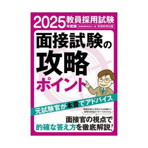 教員採用試験面接試験の攻略ポイント 2025年度版