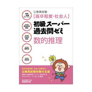 公務員試験〈高卒程度・社会人〉初級スーパー過去問ゼミ数的推理 国家一般職〈高卒・社会人〉 高卒程度都道府県職員 高卒程度市役所職員 高卒程度警察官 高卒...｜ggking