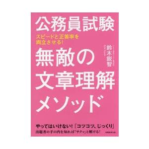 公務員試験無敵の文章理解メソッド スピードと正答率を両立させる!