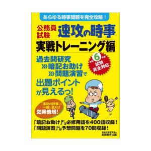 公務員試験速攻の時事 令和6年度試験完全対応実戦トレーニング編