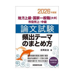 地方上級・国家一般職〈大卒〉市役所上・中級論文試験頻出テーマのまとめ方 2026年度版