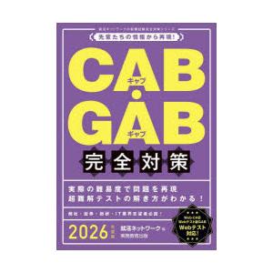 CAB・GAB完全対策 2026年度版
