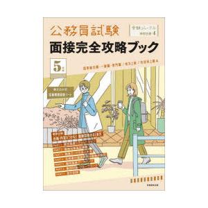 公務員試験面接完全攻略ブック 5年度