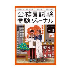 公務員試験受験ジャーナル 国家総合職・一般職・専門職 地方上級 市役所上級等 6年度試験対応Vol.1｜ggking