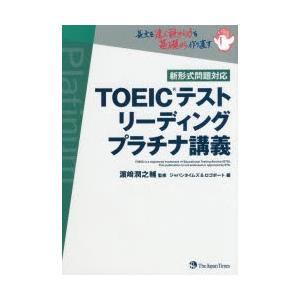 TOEICテストリーディングプラチナ講義