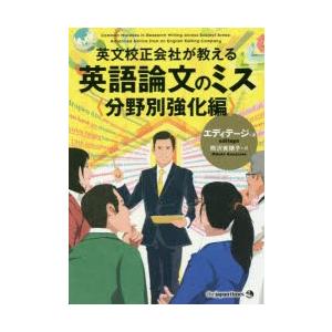 英文校正会社が教える英語論文のミス 分野別強化編